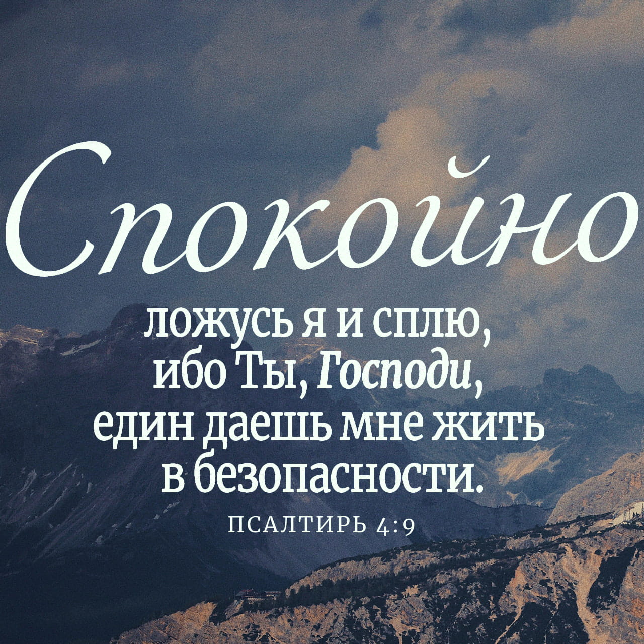 Господи ты един. Спокойно ложусь я и сплю ибо ты. Спокойно ложусь и сплю ибо Господь. Господи ты един вся.