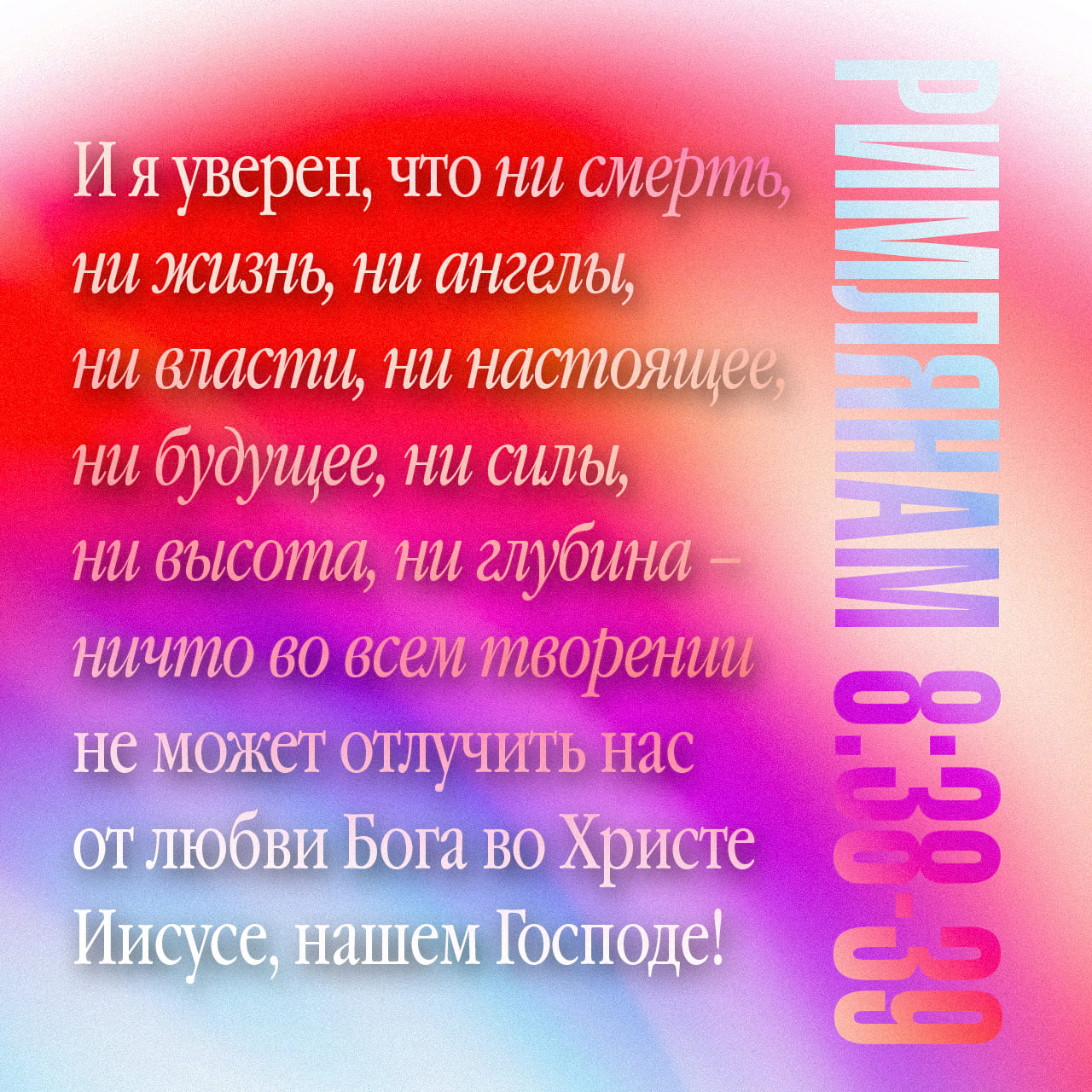 Римлянам современный перевод. Римлянам 8 18. К Римлянам 8:37-39. Римлянам 8:37. Экуменическая Библия.