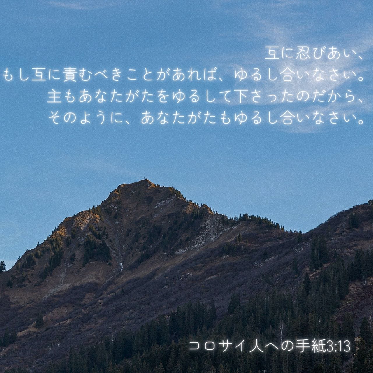 コロサイ人への手紙 3:12-14 だから、あなたがたは、神に選ばれ