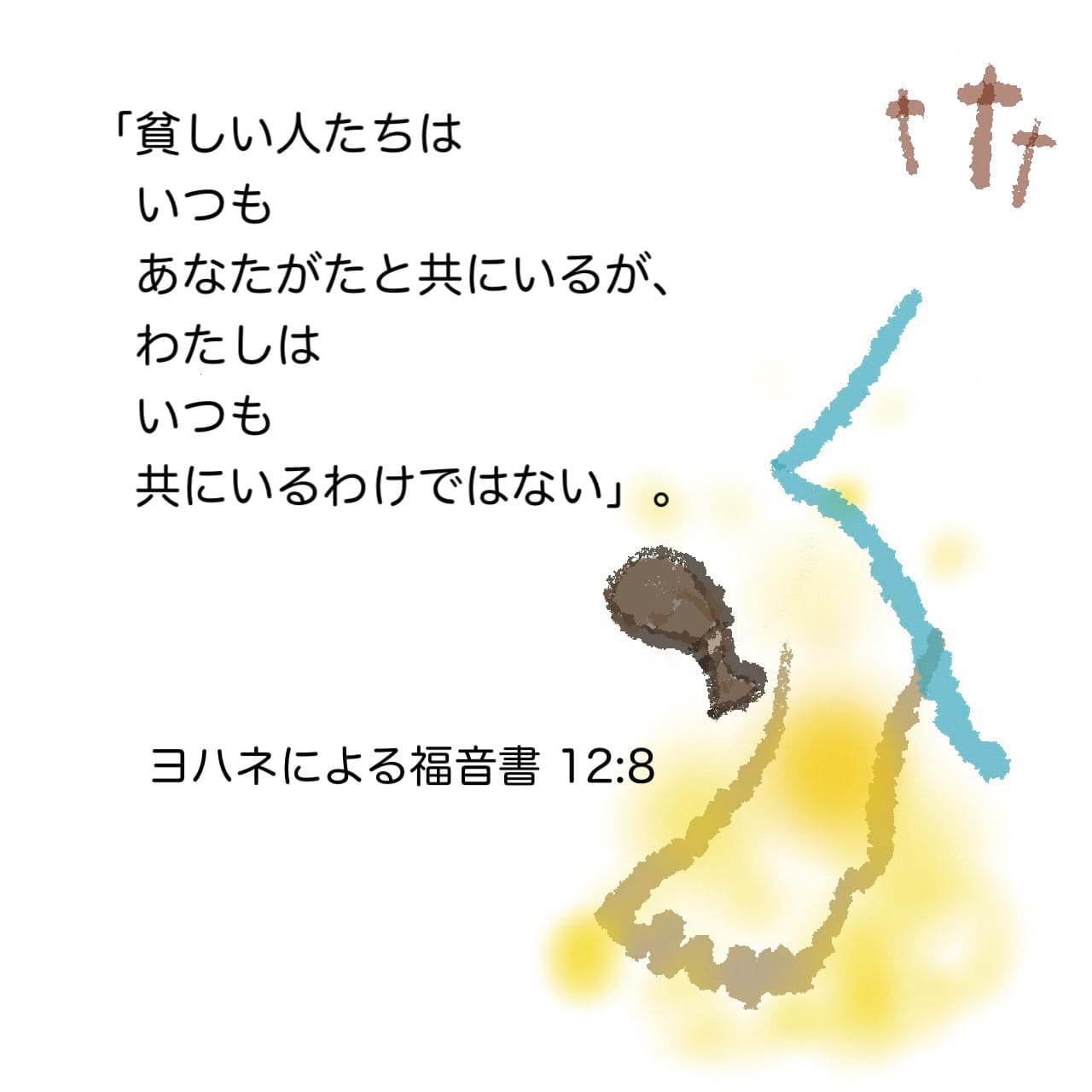 ヨハネによる福音書 12:8 貧しい人々はいつもあなたがたと一緒に