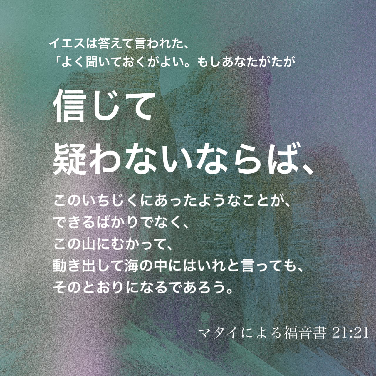 マタイによる福音書 21:21-22 イエスは答えて言われた、「よく