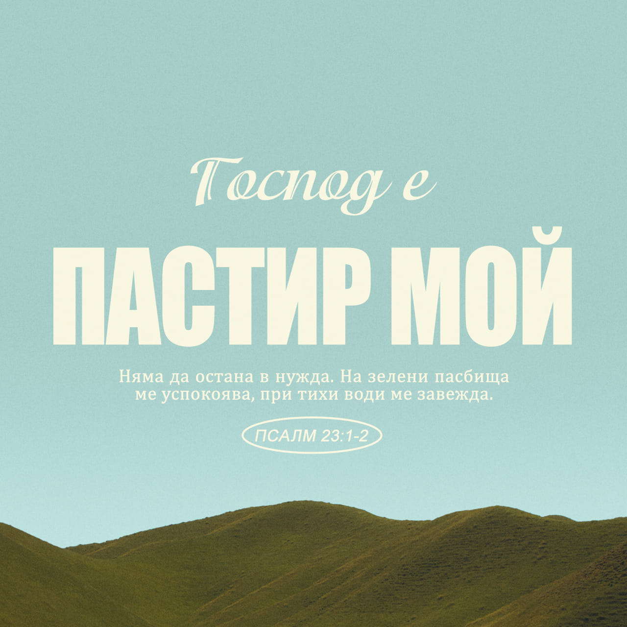 Псалми 23:2-3 На зелени пасища ме разполага, при тихи води ме завежда ...