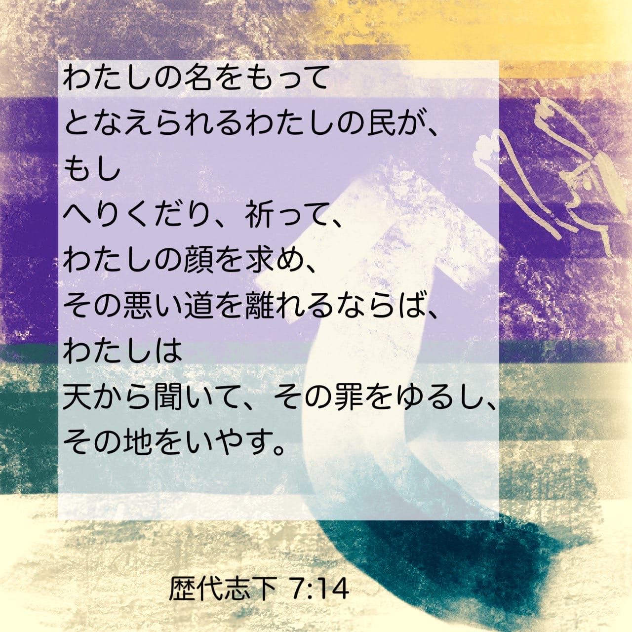 歴代誌Ⅱ 7:14 もし、わたしの民がへりくだって祈り、悪い道から離れて