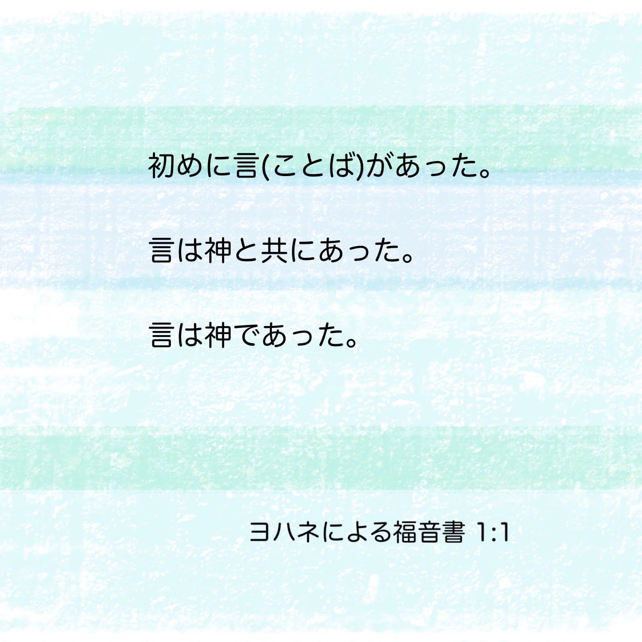 ヨハネによる福音書 1:1-18 初めに言があった。言は神と共にあった。言は神であった。 この言は初めに神と共にあった。  すべてのものは、これによってできた。できたもののうち、一つとしてこれによらないものはなかった。 この言に命があった。そしてこの命は人の光で ...