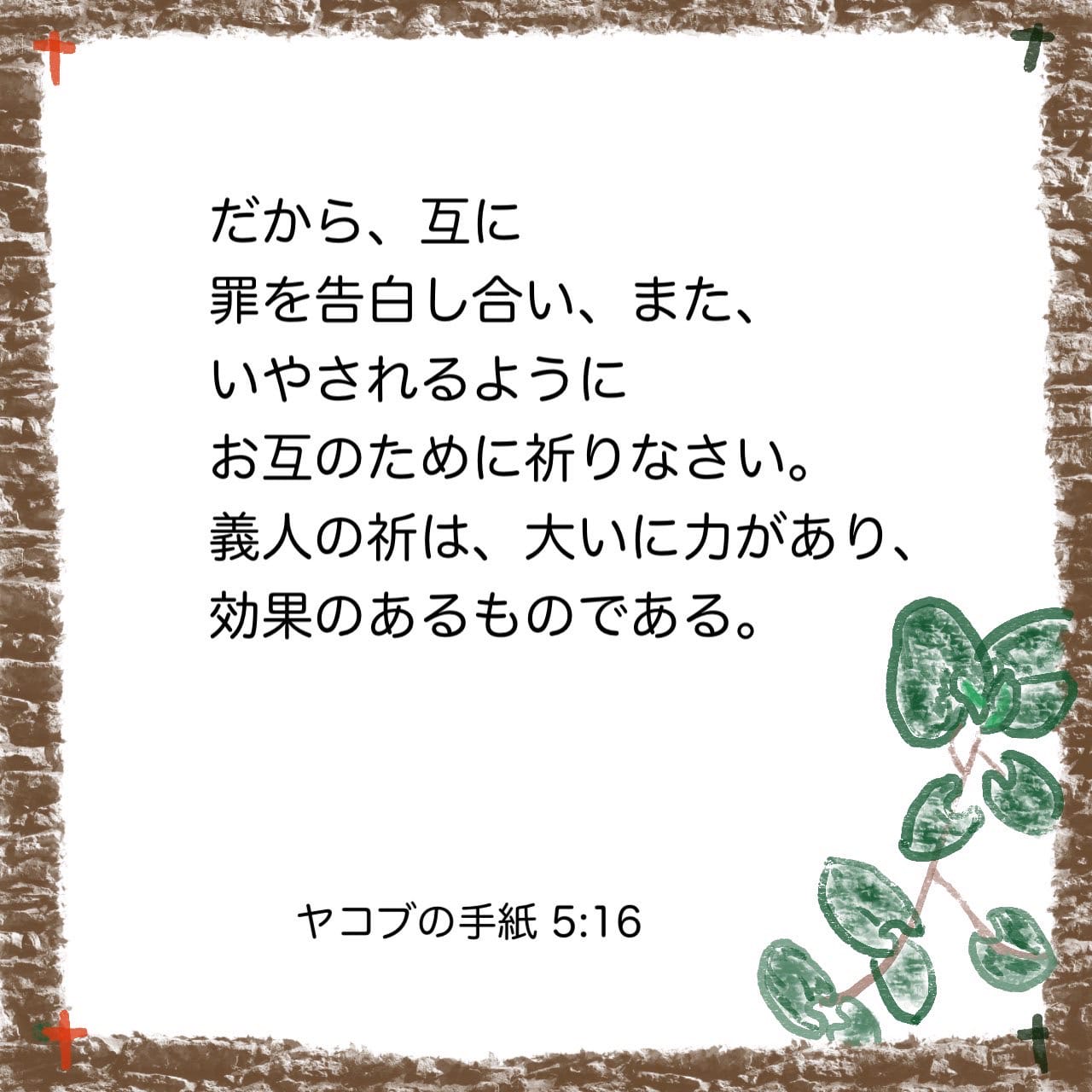 ヤコブの手紙 5:15-16  信仰による祈は、病んでいる人を救い、そして、主はその人を立ちあがらせて下さる。かつ、その人が罪を犯していたなら、それもゆるされる。  だから、互に罪を告白し合い、また、いやされるようにお互のために祈りなさい。義人の祈は、大いに力があり ...