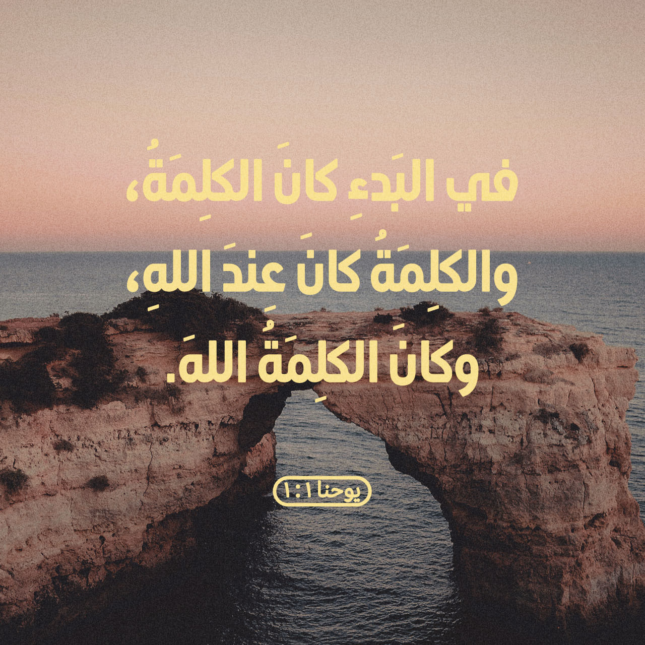 إنجيل يوحنا 1:1-14 (KEH) - فِي الْبَدْءِ كَانَ الْكَلِمَةُ، وَ - تطبيق ...