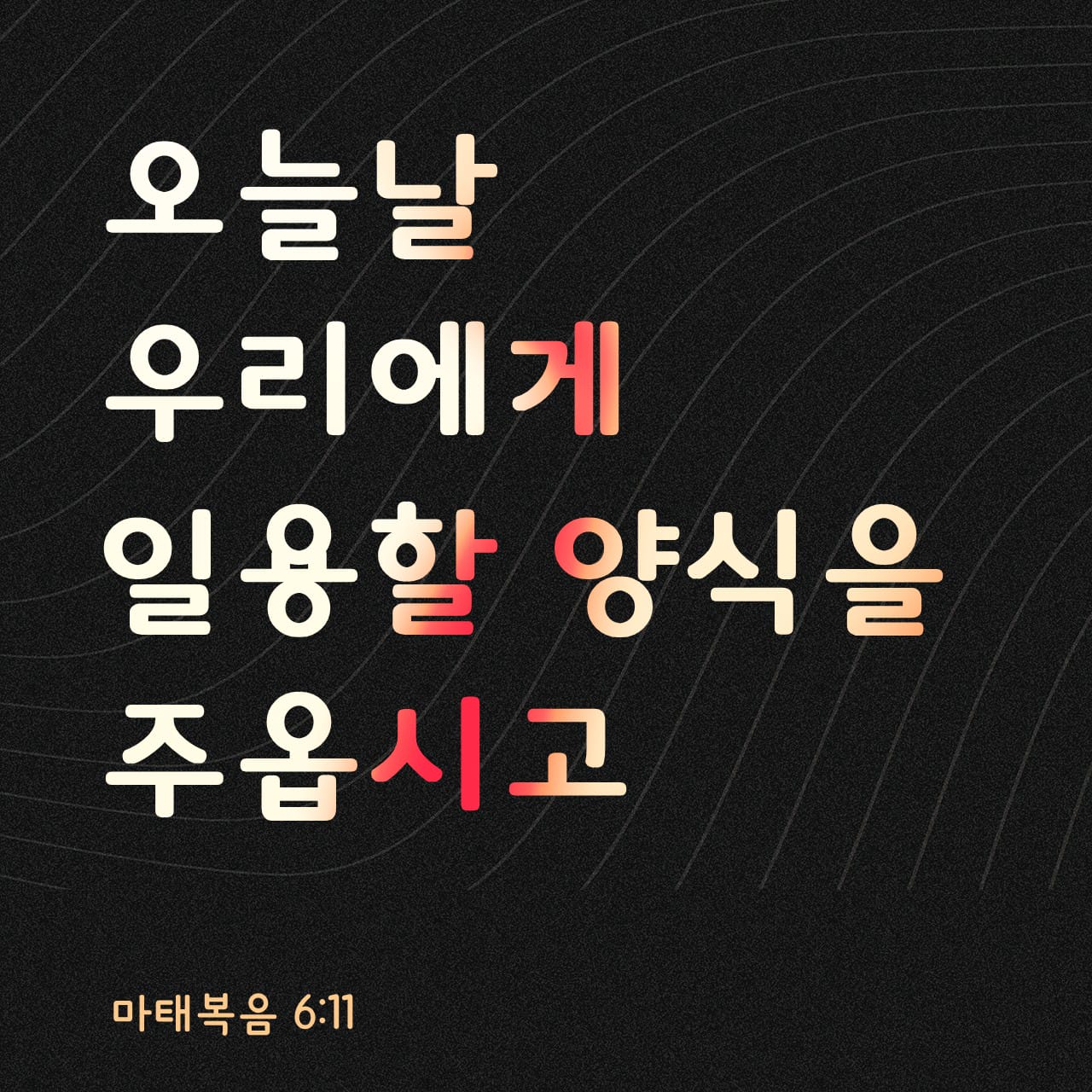 마태복음 6:11-13 오늘날 우리에게 일용할 양식을 주옵시고 우리가 우리에게 죄 지은 자를 사하여 준것 같이 우리 죄를 사하여 ...