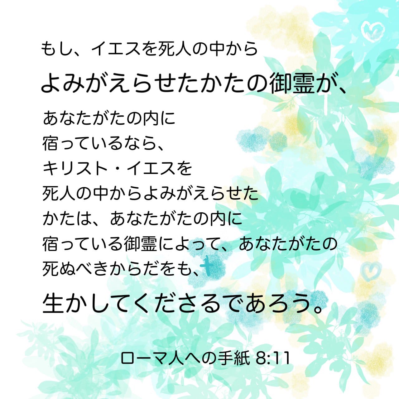ローマ人への手紙 8:11 もし、イエスを死人の中からよみがえらせたかた 