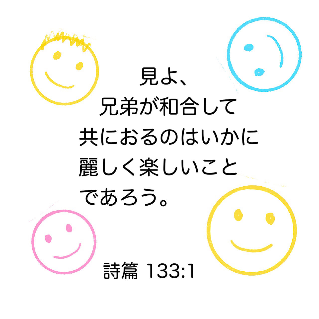 詩編 133:1 見よ、兄弟が共に座っている。 なんという恵み、なんという