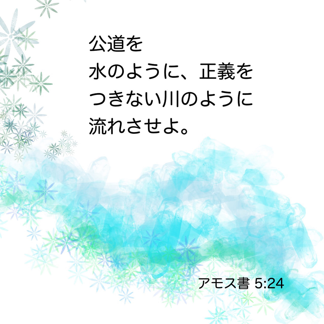 アモス書 5:24 正義を洪水のように 恵みの業を大河のように