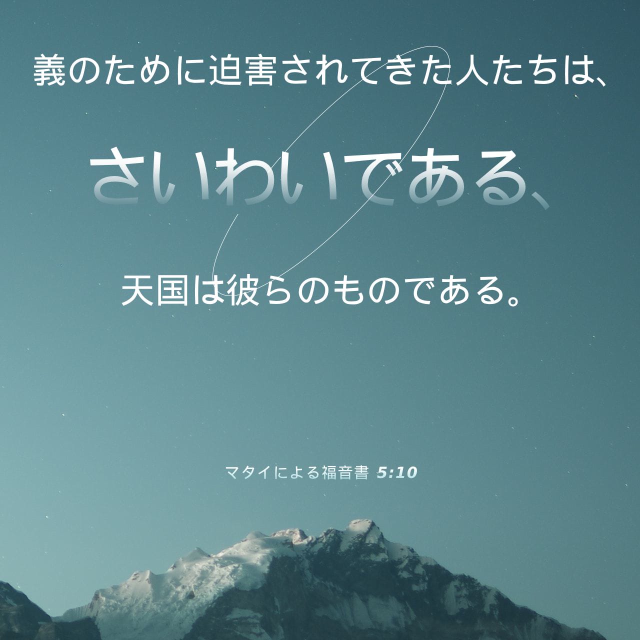 マタイによる福音書 5:10 (JA1955) - 義のために迫害されてきた人たち