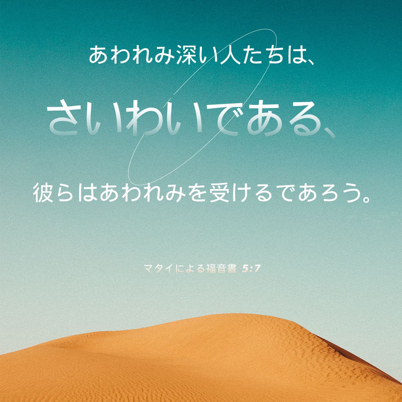 マタイによる福音書 5:7 (口語訳) - あわれみ深い人たちは、さいわいで
