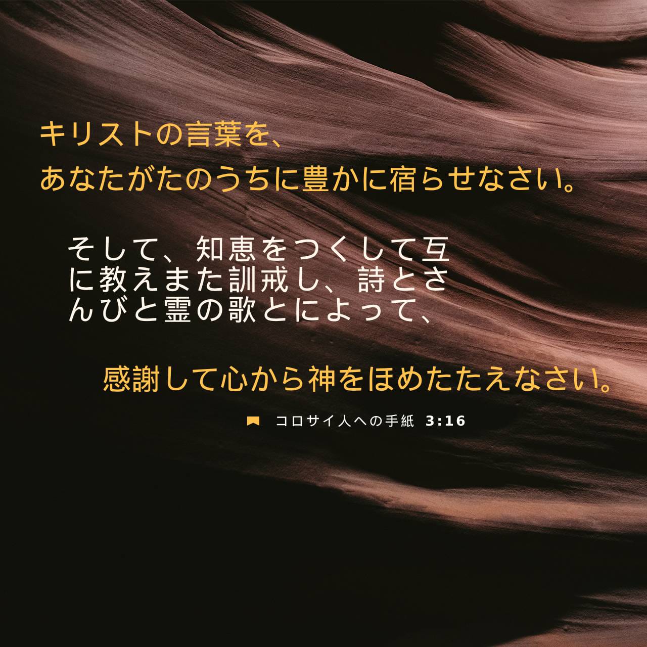 コロサイの信徒への手紙 3:16 キリストの言葉があなたがたの内に豊かに