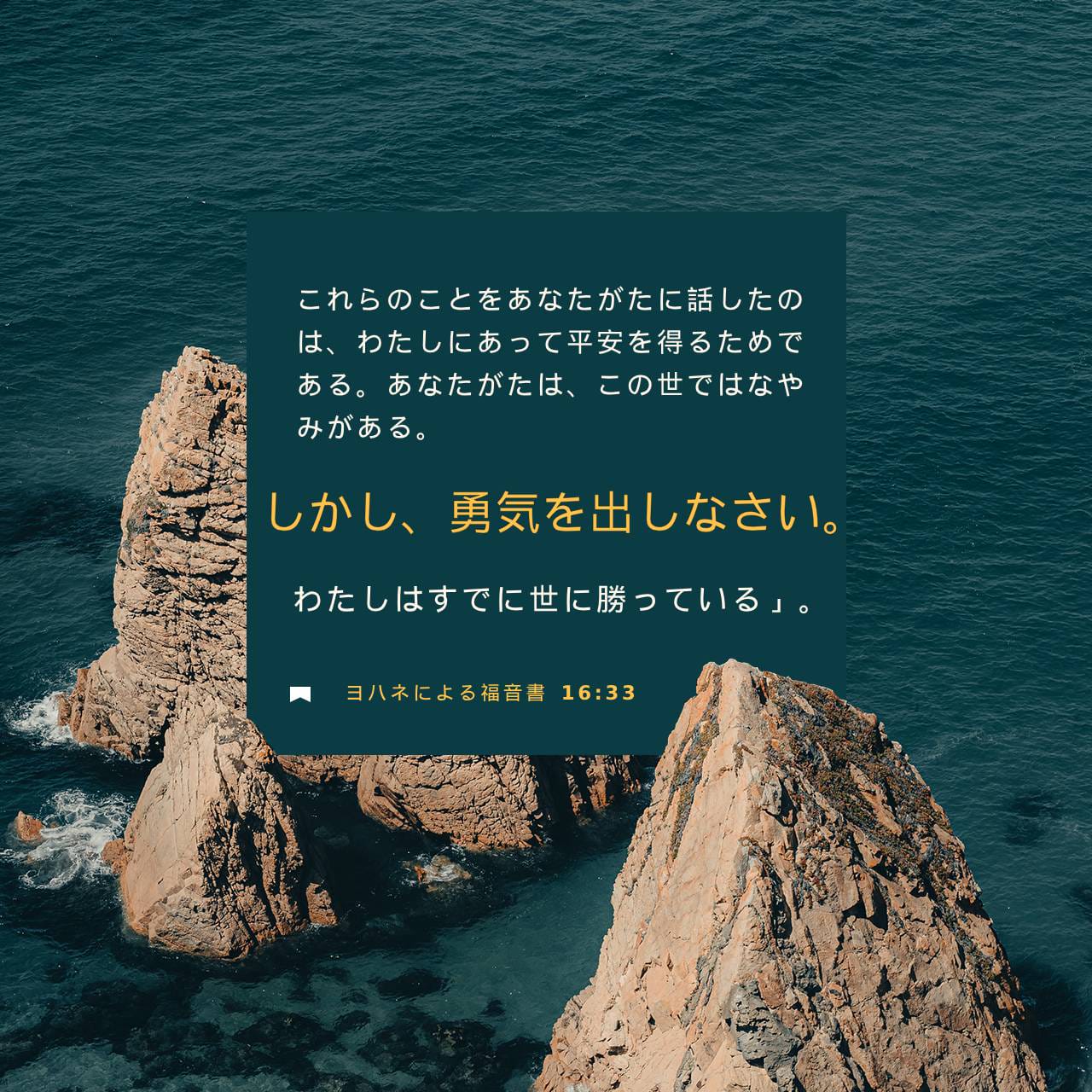 ヨハネによる福音書 16:33 これらのことを話したのは、あなたがたが