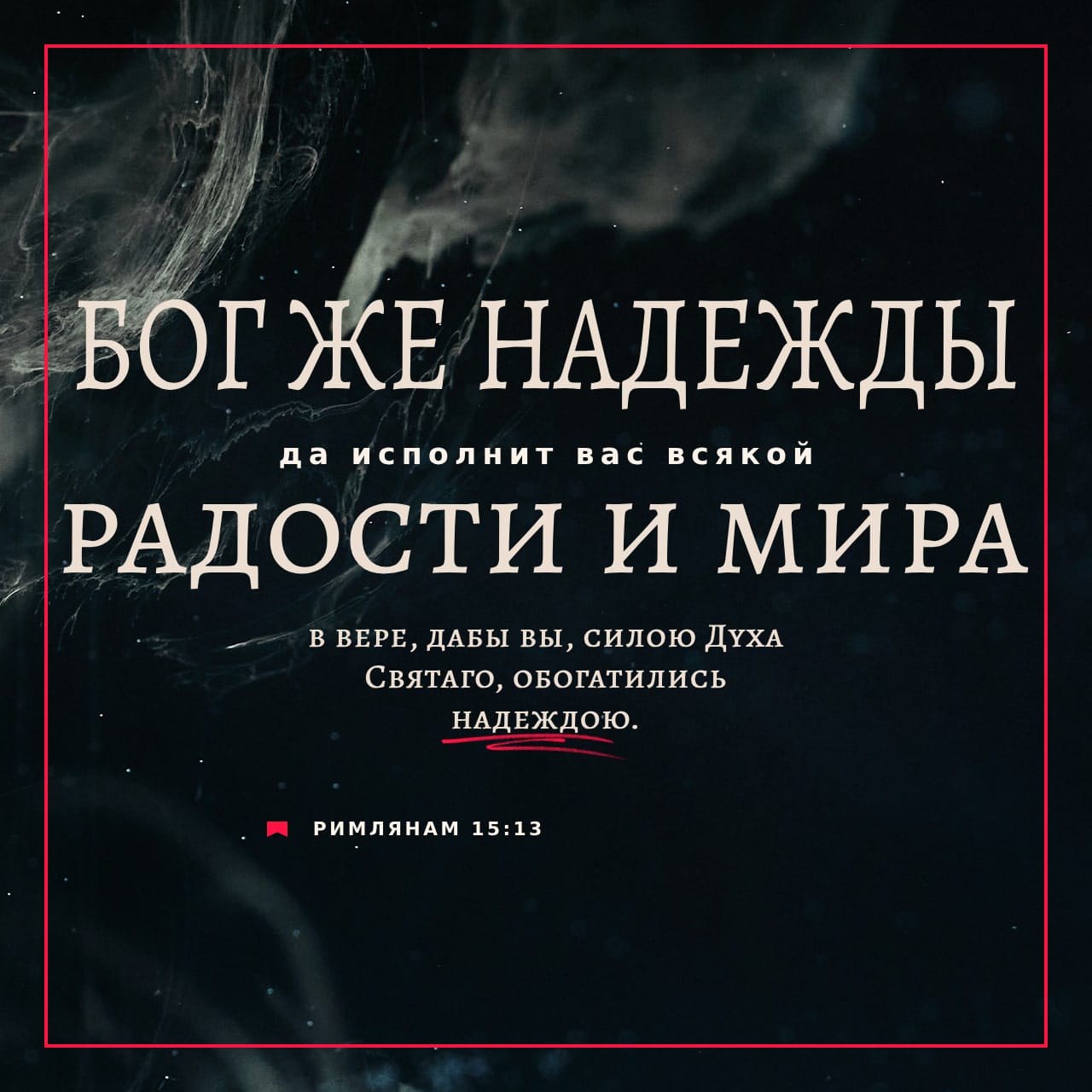 Послание к Римлянам 15:13 Бог же надежды да исполнит вас всякой радости и  мира в вере, дабы вы, силою Духа Святаго, обогатились надеждою. |  Синодальный перевод (SYNO) | Загрузите приложение Библия уже сейчас