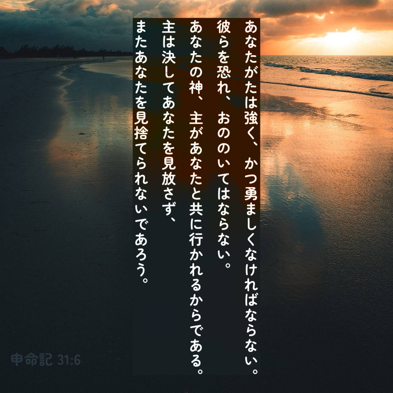 申命記 31:6 (JA1955) - あなたがたは強く、かつ勇ましくなければ 