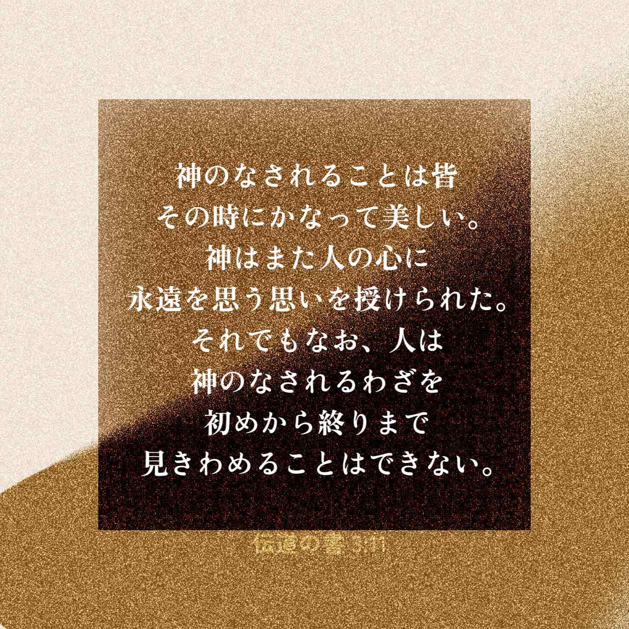 伝道の書 3:11 神のなされることは皆その時にかなって美しい。神はまた ...