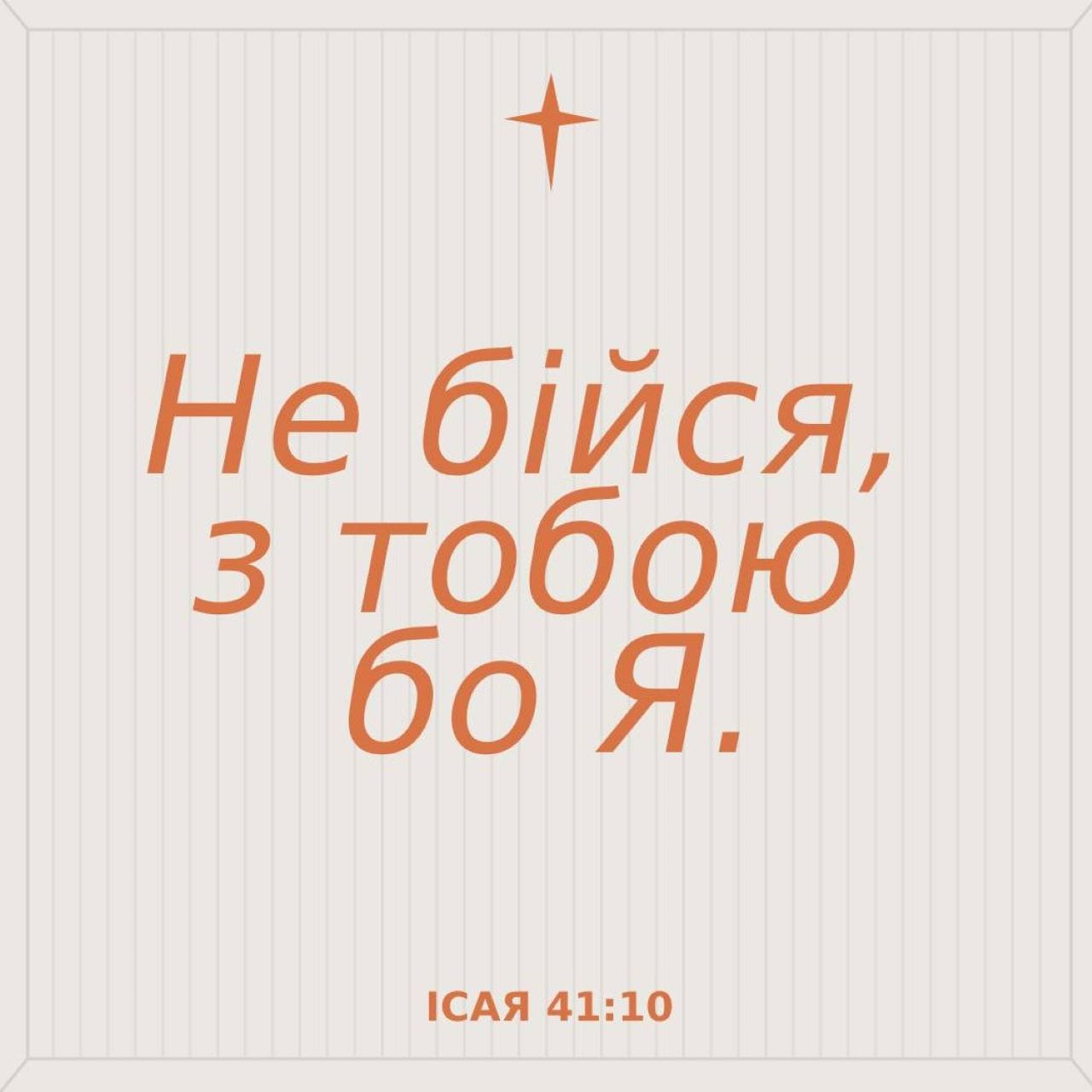 Ісая 41:10 - фото-вірш