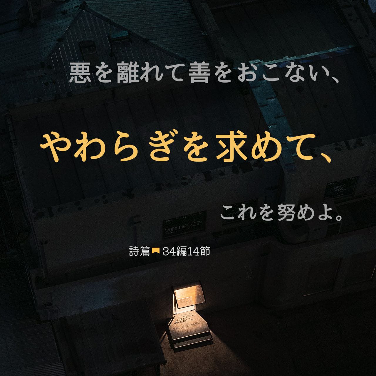 詩 詩篇 40:1-2 (口語訳) - わたしは耐え忍んで主を待ち望んだ。 主は耳を