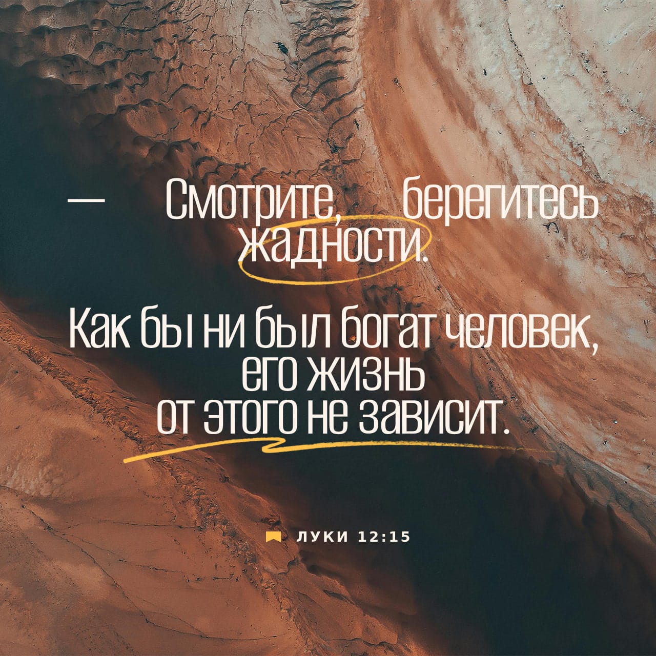 От Луки святое благовествование 12:15-21 При этом сказал им: смотрите,  берегитесь любостяжания, ибо жизнь человека не зависит от изобилия его  имения. И сказал им притчу: у одного богатого человека был хороший урожай