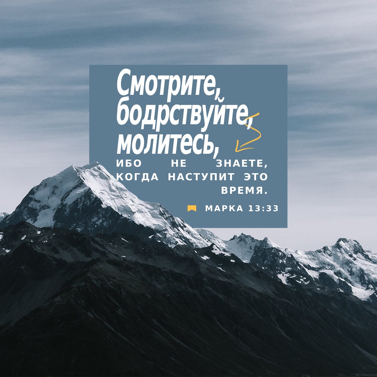 От Марка святое благовествование 13:33-37 Смотрите, бодрствуйте, молитесь, ибо  не знаете, когда наступит это время. Подобно как бы кто, отходя в путь и  оставляя дом свой, дал слугам своим власть и каждому