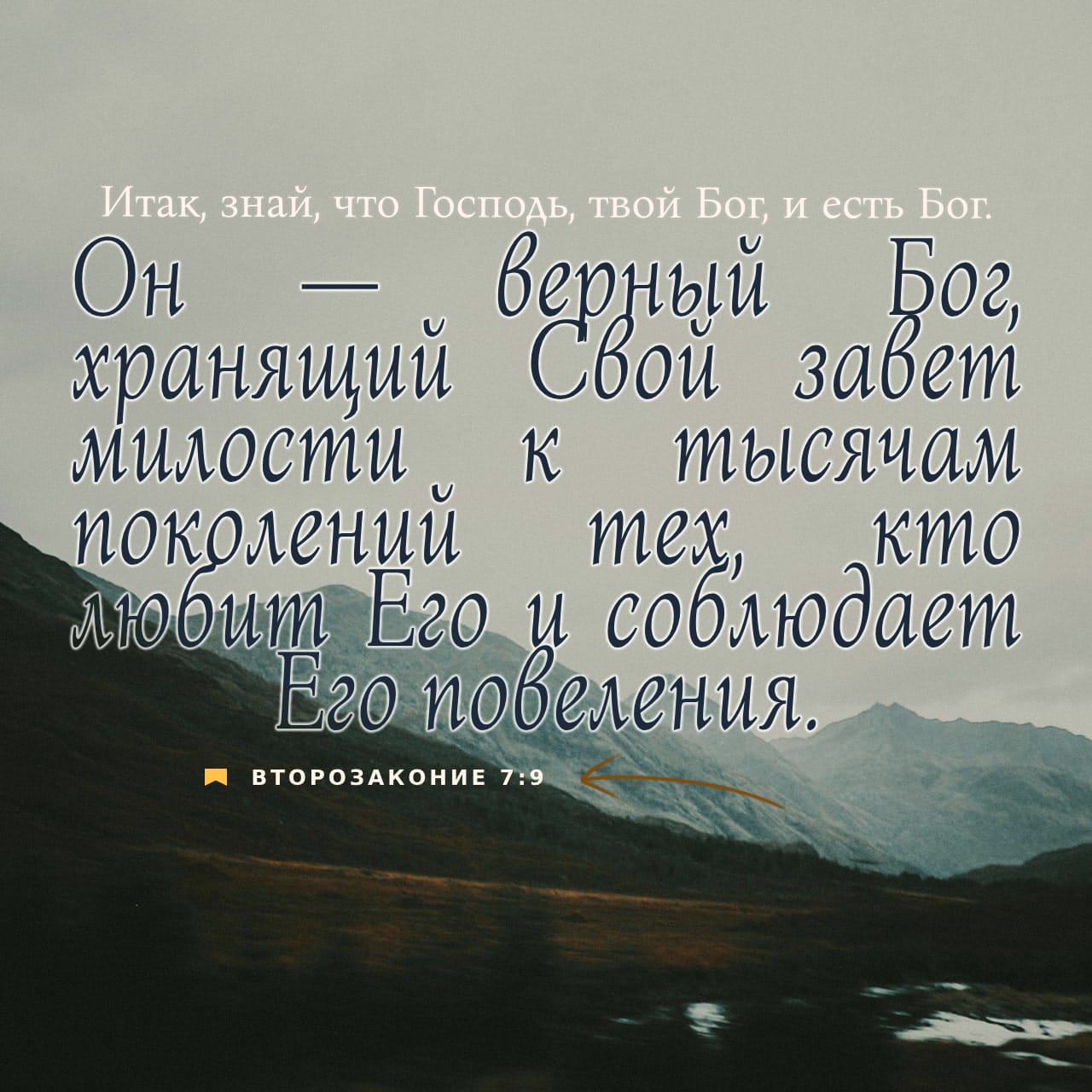 Второзаконие 7:9-10 Итак знай, что Господь, Бог твой, есть Бог, Бог верный,  Который хранит завет [Свой] и милость к любящим Его и сохраняющим заповеди  Его до тысячи родов, и воздает ненавидящим Его