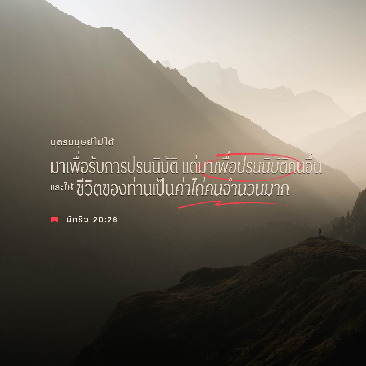 มัทธิว 20:28 (THSV11) - เหมือนบุตรมนุษย์ที่ไม่ได้มาเพื่อรับ | YouVersion
