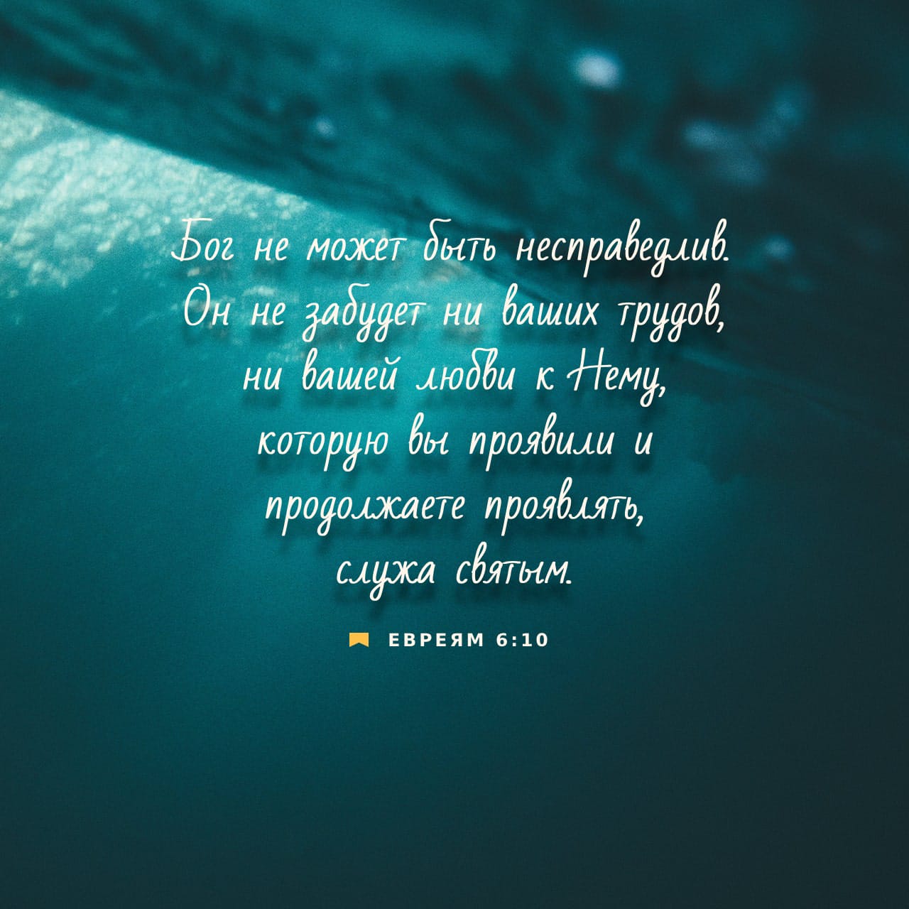 Послание к Евреям 6:10-12 Ибо не неправеден Бог, чтобы забыл дело ваше и  труд любви, которую вы оказали во имя Его, послужив и служа святым. Желаем  же, чтобы каждый из вас, для