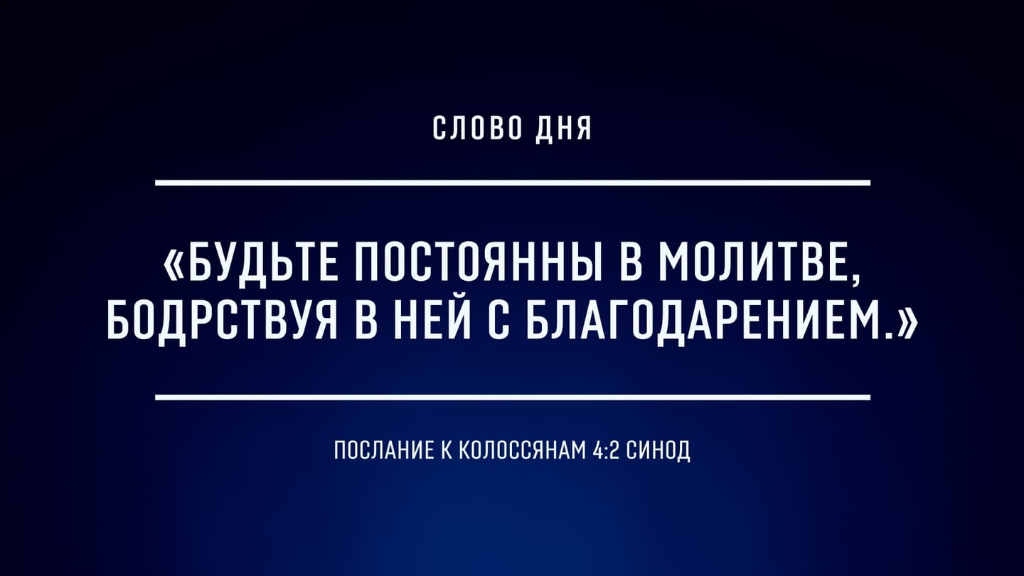 ПОСТОЯНСТВО В МОЛИТВЕ