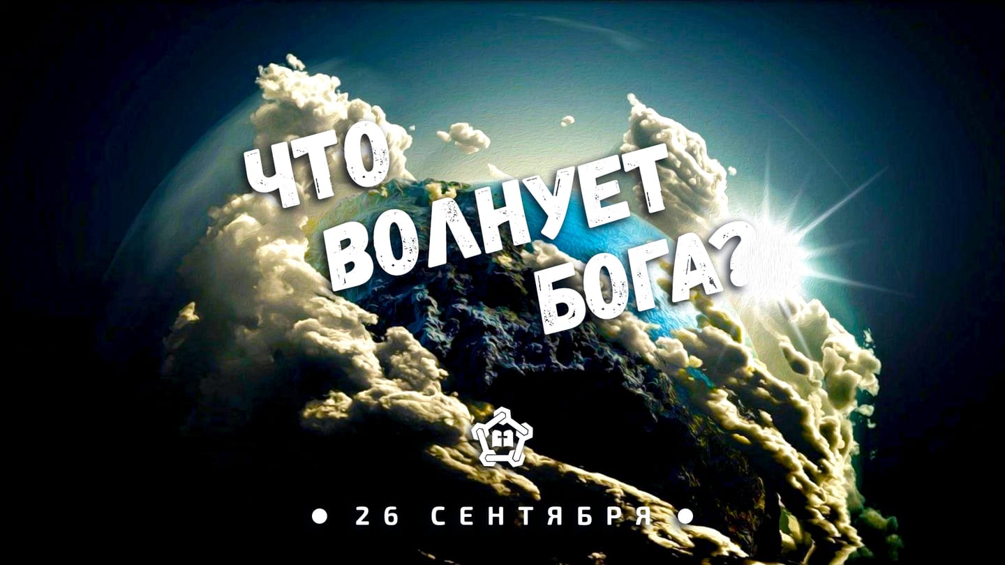 Церковь | Что волнует Бога?