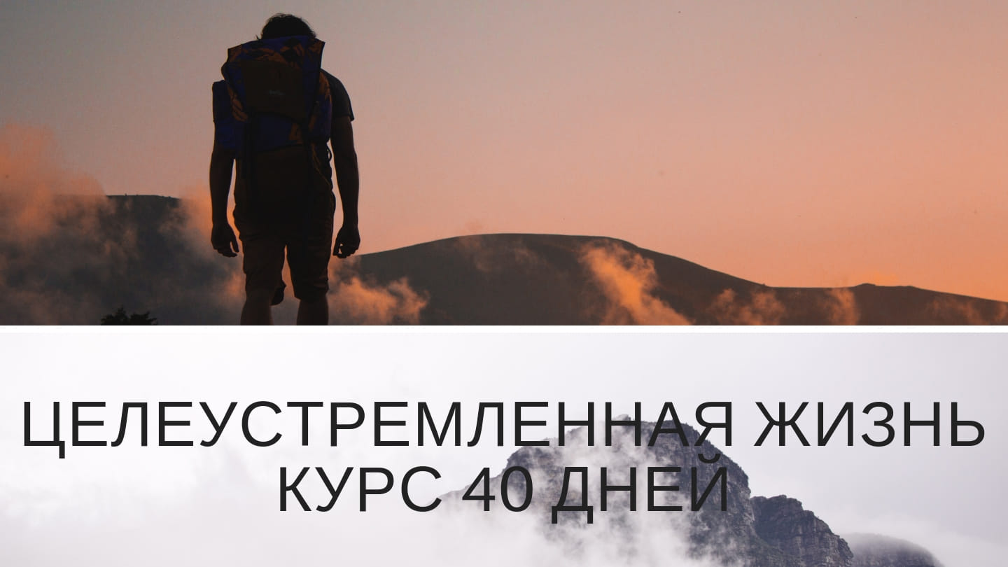 40 дней целеустремленной жизни