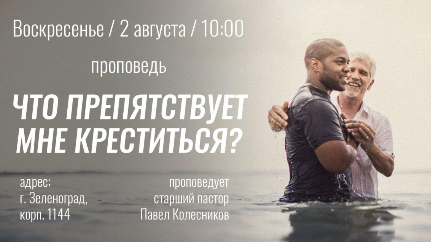 Что препятствует мне креститься?