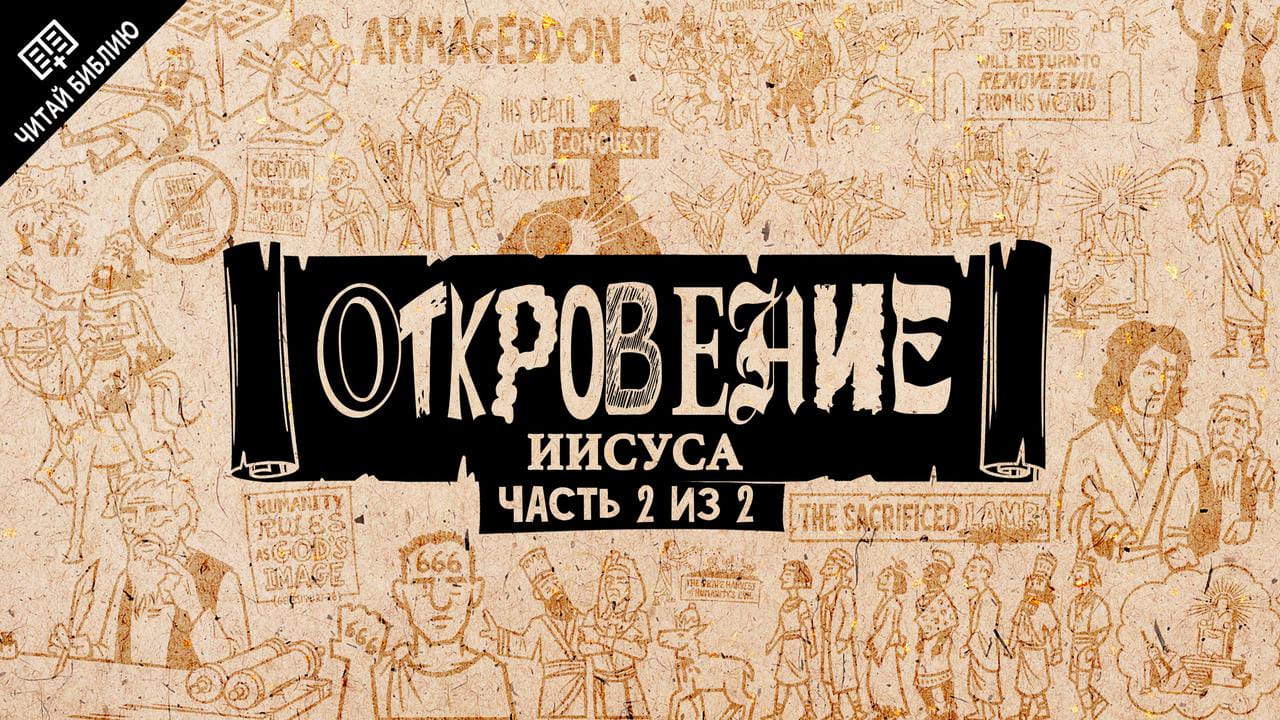 Конец библии. Откровение 12:12. Откровение 12 11. Обзор: Откровение 1-11. Библия Откровение Примечание. \.