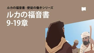ルカによる福音書 16 | 新共同訳 聖書 | YouVersion