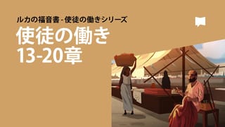 使徒の働き 20 | JCB 聖書 | YouVersion