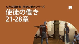 使徒の働き 22 | JCB 聖書 - 聖書アプリ