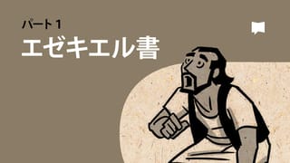 エゼキエル書 2 | 新共同訳 聖書 | YouVersion