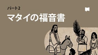 Amazon.co.jp: マタイの福音書 (ティンデル聖書注解) : R・T