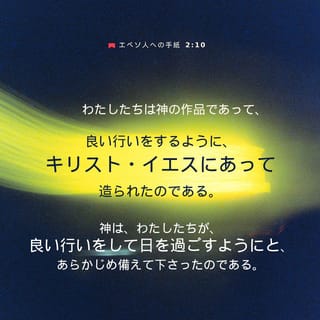 エフェソの信徒への手紙 2:10 なぜなら、わたしたちは神に造られ