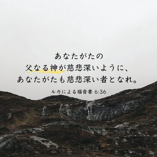 ルカによる福音書 6:36 あなたがたの父が憐れみ深いように