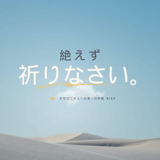 テサロニケ人への手紙Ⅰ 5:16-18, 23 いつも喜びにあふれていなさい