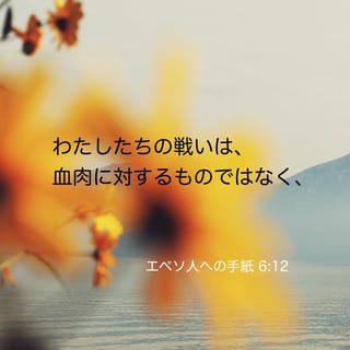 エペソ人への手紙 6:11-18 悪魔の策略に対抗して立ちうるために エペソ人への手紙 6:11-18 悪魔の策略に対抗して立ちうるために