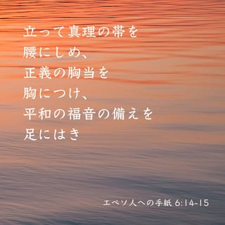 エペソ人への手紙 6:14-18 すなわち、立って真理の帯を腰にしめ、正義 