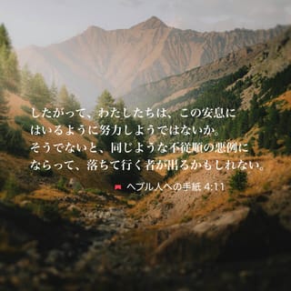 ヘブライ人への手紙 4:11 (新共同訳) - だから、わたしたちはこの安息