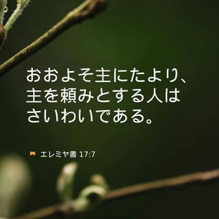 エレミヤ書 17:7-8 おおよそ主にたより、主を頼みとする人は