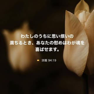 詩篇 94:18-19 しかし「わたしの足がすべる」と思ったとき、主よ