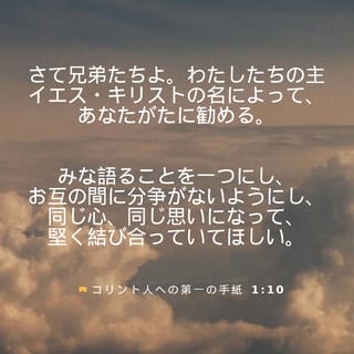 イエスの言動 コリント人への第一の手紙 1:10 さて兄弟たちよ。わたしたちの主イエス