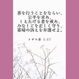 イザヤ書 1:17 (口語訳) - 善を行うことをならい、公平を求め、 しえ