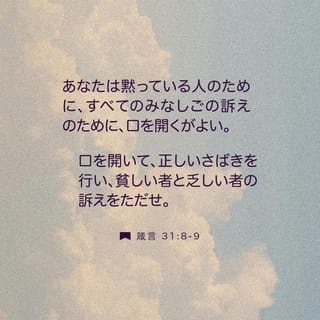 箴言 箴言 31:8 あなたの口を開いて弁護せよ ものを言えない人を 犠牲になっ