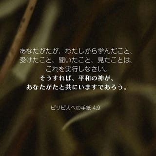 ピリピ人への手紙 4:8-19 (口語訳) - 最後に、兄弟たちよ。すべて真実